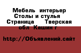 Мебель, интерьер Столы и стулья - Страница 2 . Тверская обл.,Кашин г.